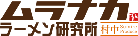 ムラナカラーメン研究所 ホーム
