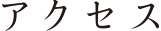 アクセス
