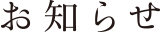 お知らせ